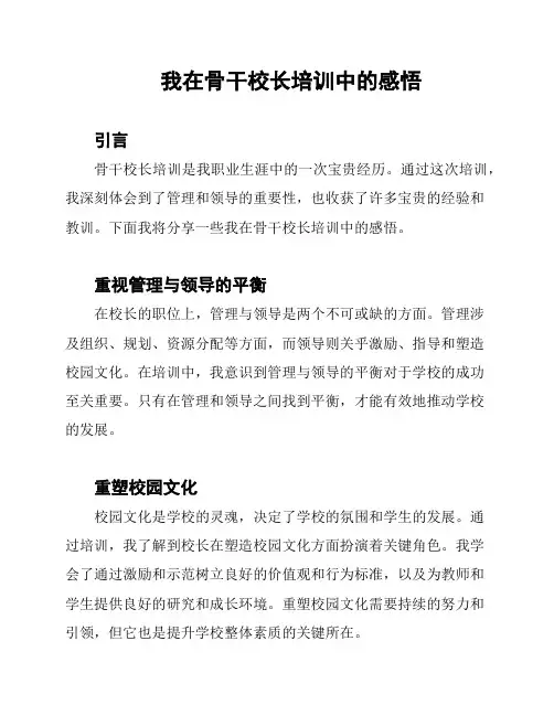 我在骨干校长培训中的感悟