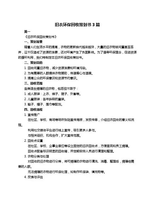 旧衣环保回收策划书3篇