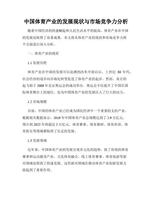 中国体育产业的发展现状与市场竞争力分析