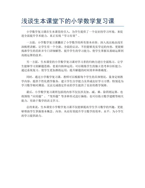 浅谈生本课堂下的小学数学复习课