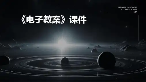 《电子教案》课件
