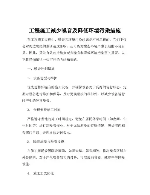 工程施工减少噪音及降低环境污染措施