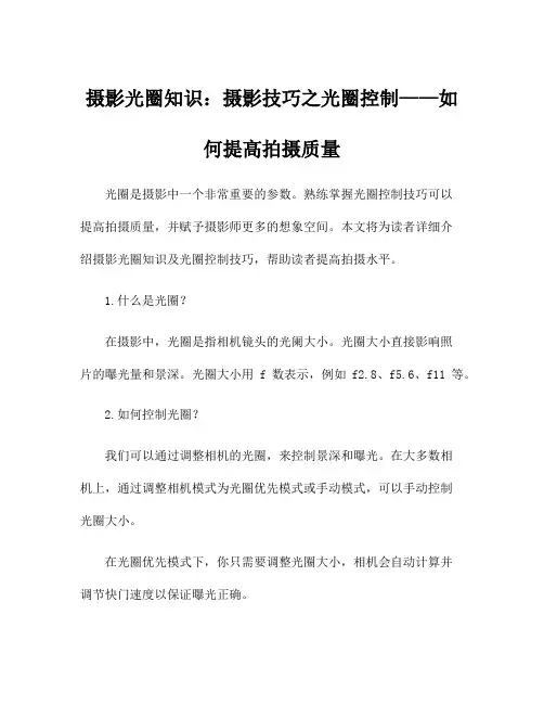 摄影光圈知识：摄影技巧之光圈控制——如何提高拍摄质量