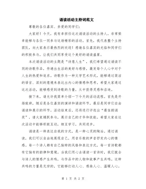 诵读活动主持词范文
