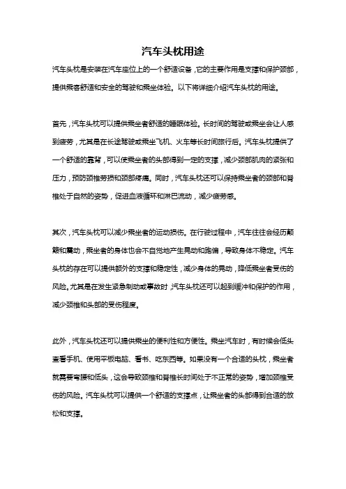 汽车头枕用途