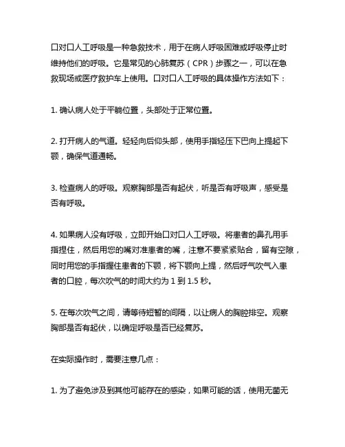 简述口对口人工呼吸的具体操作方法