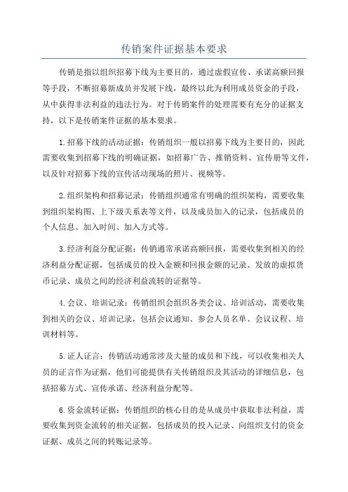传销案件证据基本要求