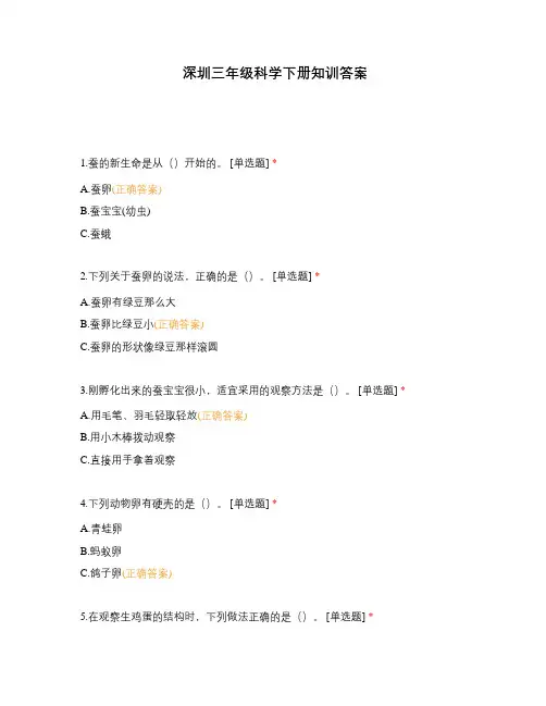 深圳三年级科学下册知训答案