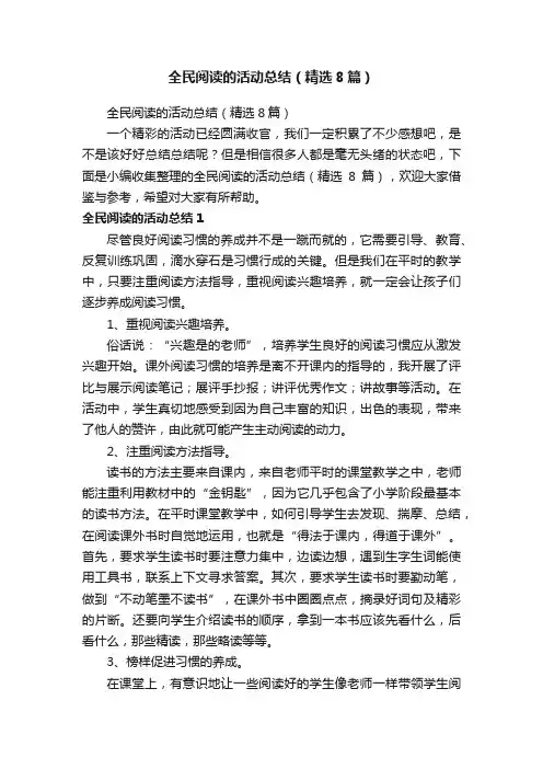 全民阅读的活动总结（精选8篇）