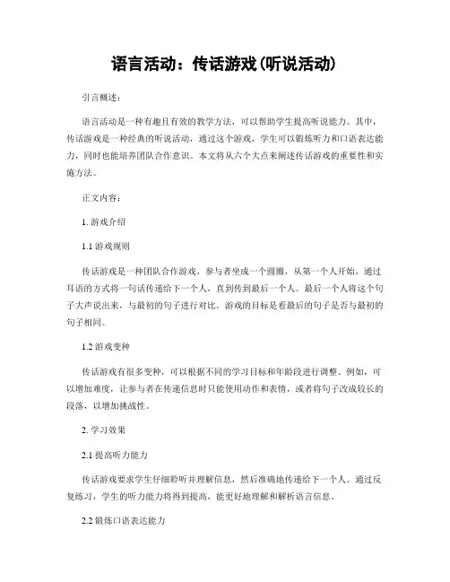 语言活动：传话游戏(听说活动)