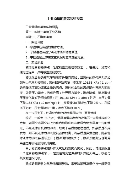 工业酒精的蒸馏实验报告