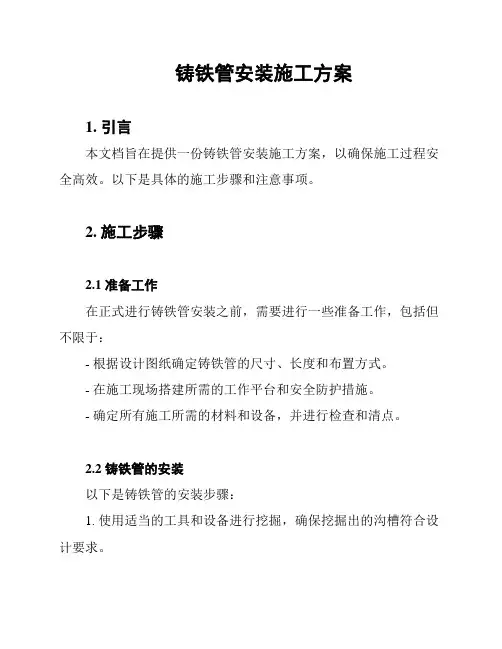 铸铁管安装施工方案
