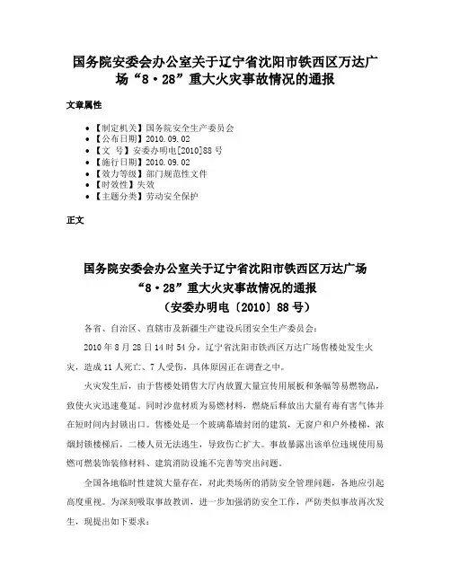 国务院安委会办公室关于辽宁省沈阳市铁西区万达广场“8·28”重大火灾事故情况的通报