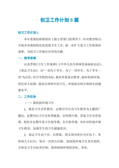 创卫工作计划6篇