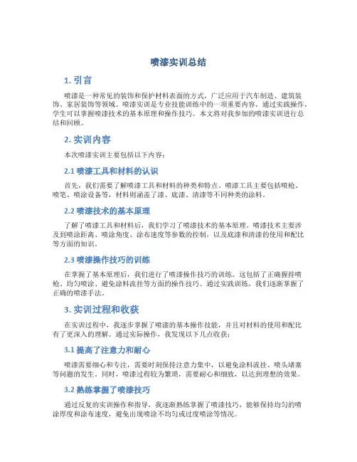 喷漆实训总结