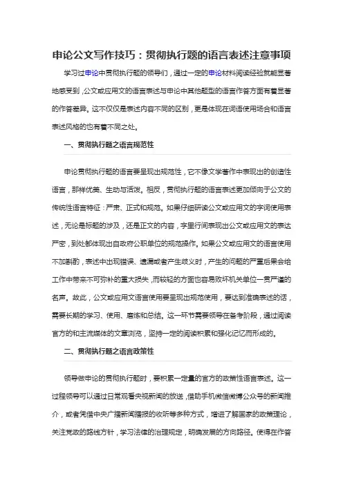 2020军转干申论公文写作技巧：贯彻执行题的语言表述注意事项