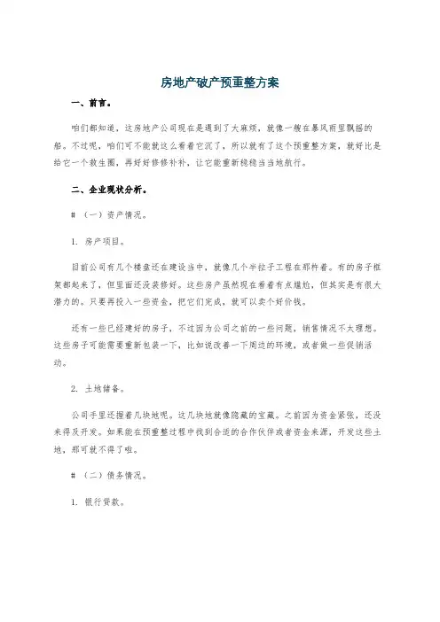 房地产破产预重整方案
