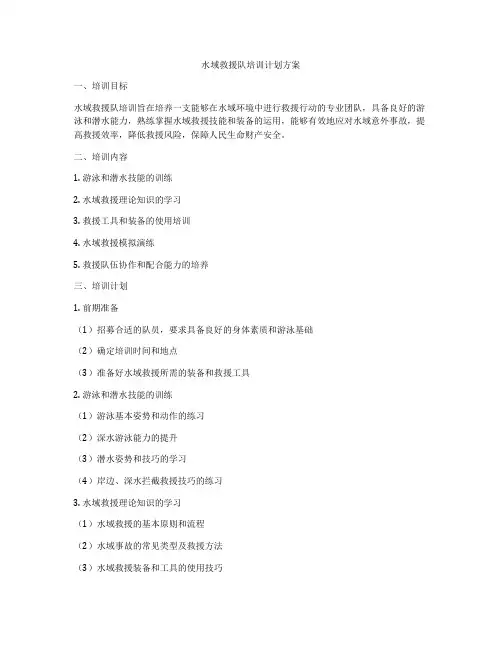 水域救援队培训计划方案