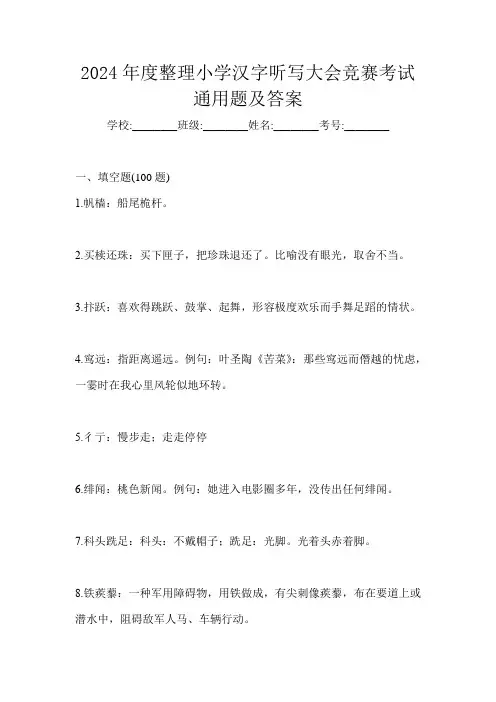 2024年度整理小学汉字听写大会竞赛考试通用题及答案