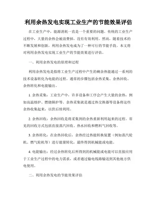 利用余热发电实现工业生产的节能效果评估