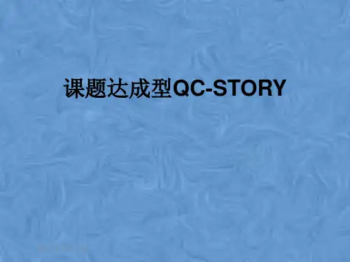 课题达成型QC-STORY