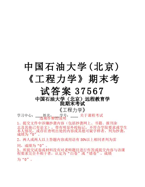 中国石油大学(北京)《工程力学》期末考试答案37567教学资料