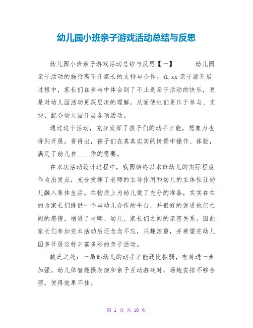 幼儿园小班亲子游戏活动总结与反思