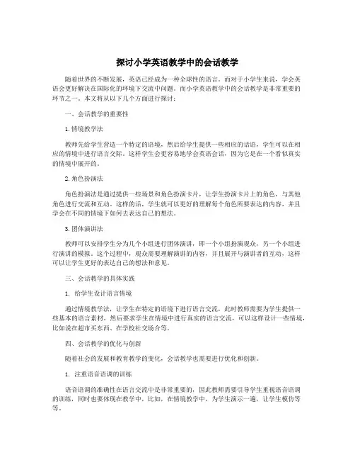 探讨小学英语教学中的会话教学