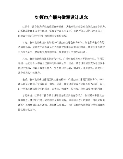 红领巾广播台徽章设计理念