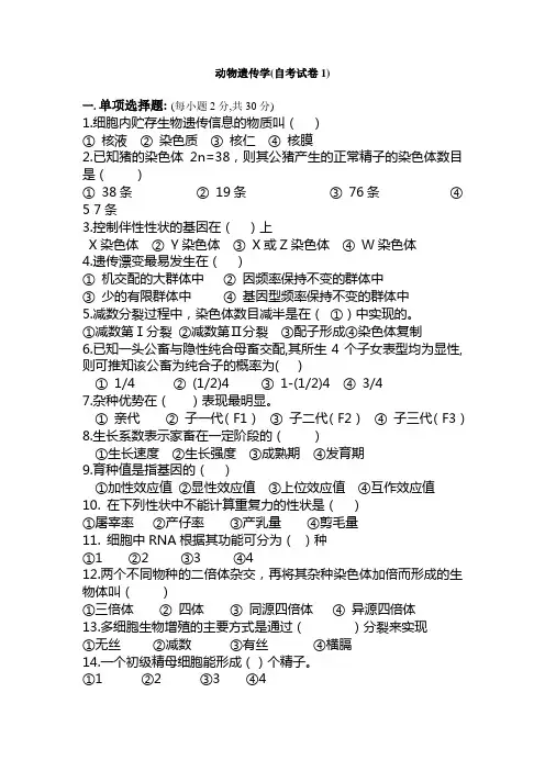 2010年动物遗传学试题1-2