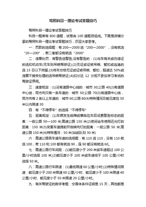 驾照科目一理论考试答题技巧