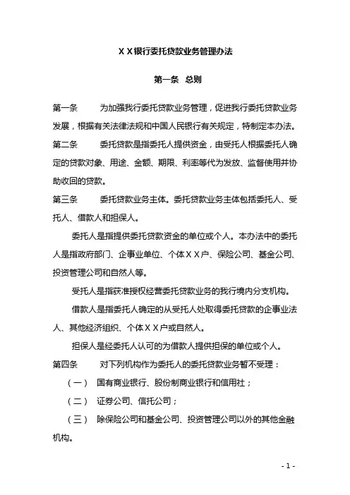 银行委托贷款业务管理办法