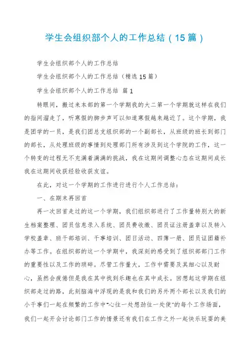 学生会组织部个人的工作总结(15篇)