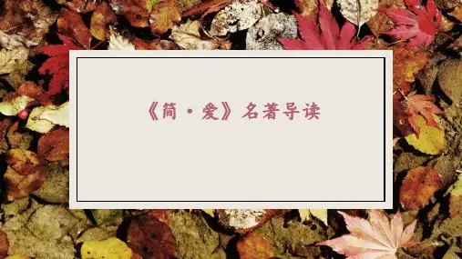 第六单元名著导读《简-爱》课件(共64张PPT)+2023—2024学年统编版语文九年级下册