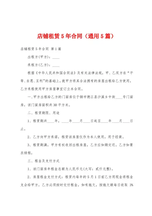 店铺租赁5年合同(通用5篇)