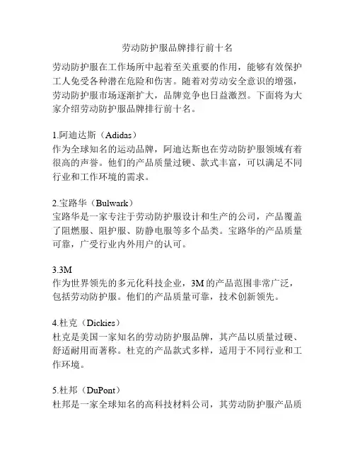 劳动防护服品牌排行前十名