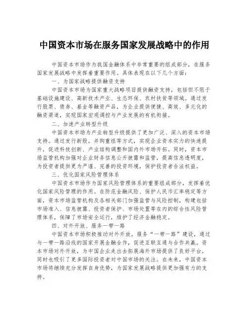 中国资本市场在服务国家发展战略中的作用