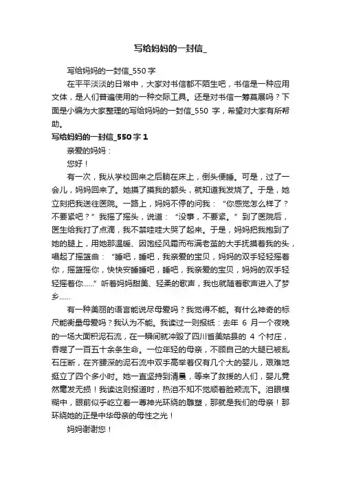 写给妈妈的一封信_550字