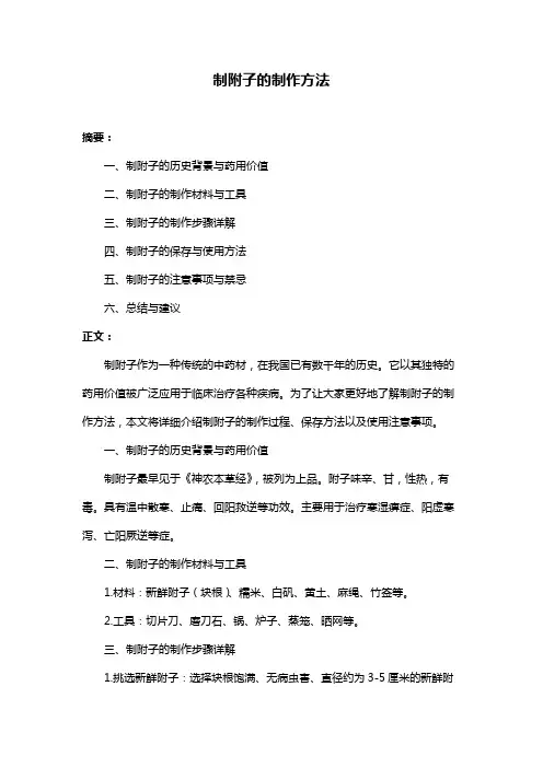 制附子的制作方法