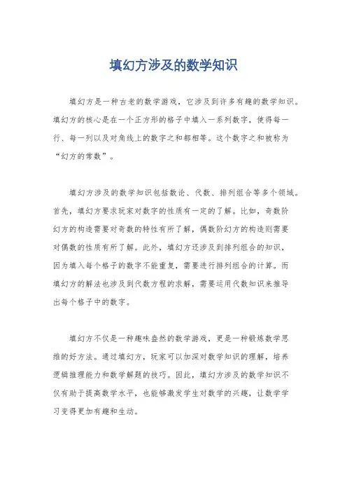 填幻方涉及的数学知识