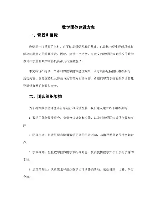 数学团体建设方案