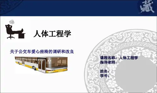 人体工程学作业以及调研PPT课件