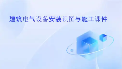 建筑电气设备安装识图与施工课件