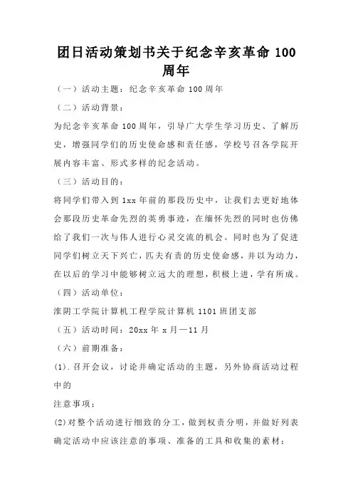 团日活动策划书关于纪念辛亥革命100周年