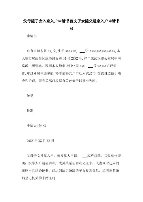 2020年父母随子女入京入户申请书范文子女随父进京入户申请书写