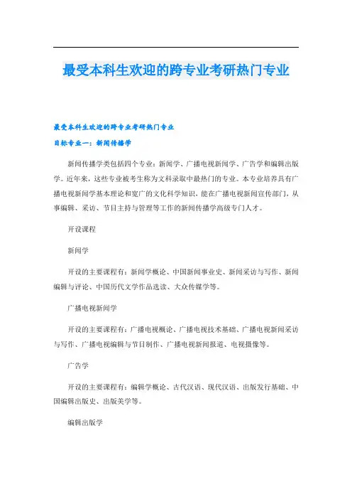 最受本科生欢迎的跨专业考研热门专业