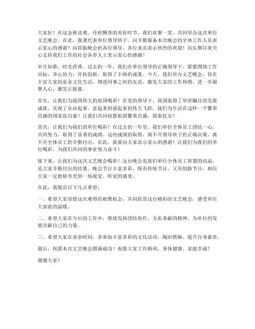 单位文艺晚会领导发言稿