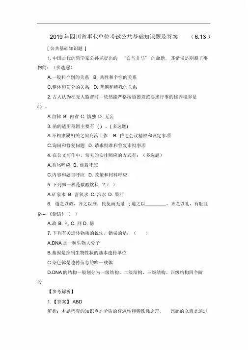 2019年四川省事业单位考试公共基础知识题与答案(6.13)