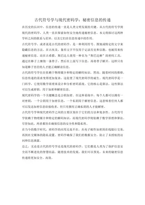 古代符号学与现代密码学：秘密信息的传递