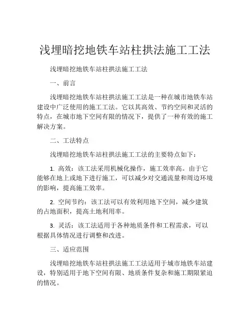 浅埋暗挖地铁车站柱拱法施工工法